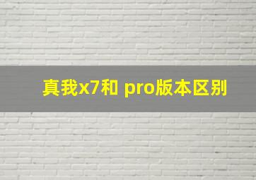 真我x7和 pro版本区别